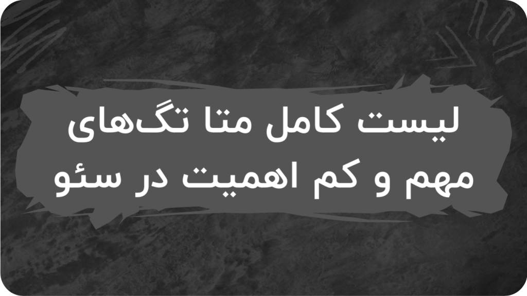 لیست کامل متا تگ های مهم و کم اهمیت در سئو