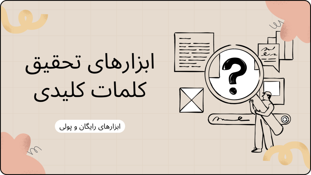 ابزارهای تحقیق کلمات کلیدی رایگان و پولی