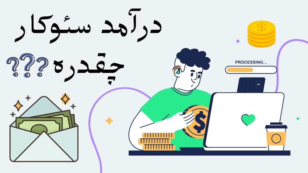 درآمد سئوکار چقدر است