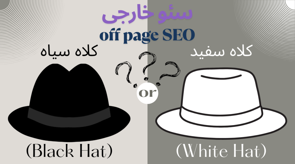 سئو خارجی کلاه سفید است یا کلاه سیاه