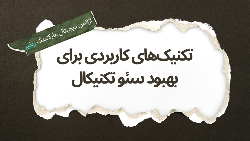 تکینیک های بهبود سئو تکنیکال