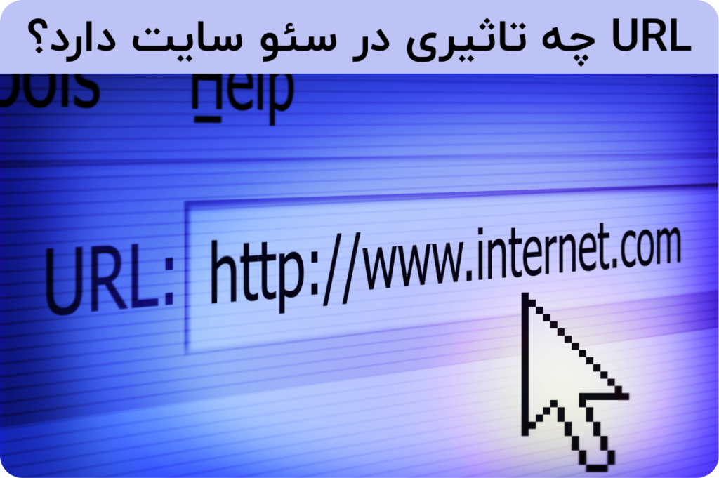 تاثیر URL در سئو سایت